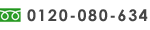 �����˴ؤ��뤪�䤤�礻�ϡ�0120-080-634�ޤ�