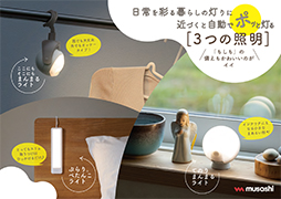 PRODUCTS センサーライト｜高枝切り鋏のムサシ - musashi