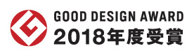 GOOD DESIGN AWARD 2018年受賞