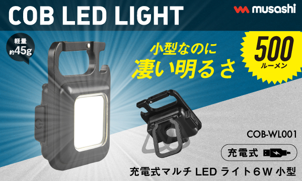 充電式マルチLEDライト 6W小型（COB-WL001）