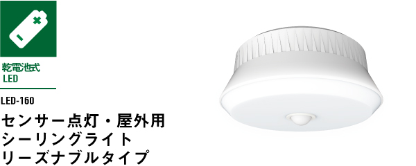 【在庫処分】ムサシ RITEX 屋外用センサーシーリングライト 乾電池式 LED