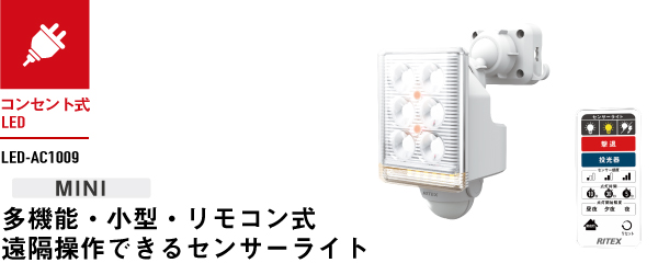 9W×1灯 フリーアーム式LEDセンサーライト リモコン付（LED-AC1009）