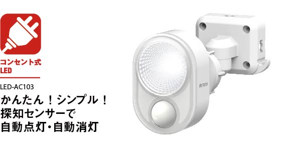 4W×1灯 LEDセンサーライト（LED-AC103）