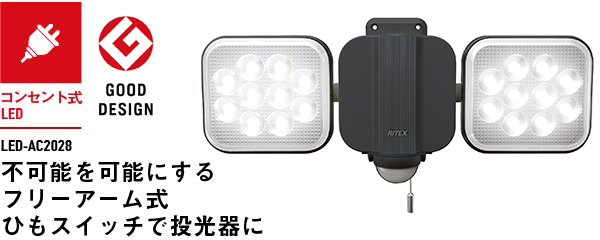 14W×2灯 フリーアーム式LEDセンサーライト(LED-AC2028)