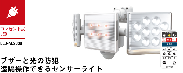 12W×2灯 フリーアーム式LEDセンサーライト リモコン付（LED-AC2030）