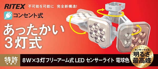8W×3灯 フリーアーム式LEDセンサーライト電球色（LED-AC3025）