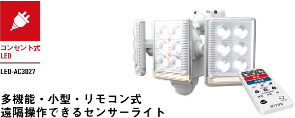 9W×3灯 フリーアーム式LEDセンサーライト リモコン付（LED-AC3027）