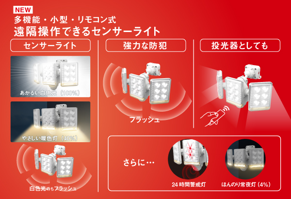 9W×3灯 フリーアーム式LEDセンサーライト リモコン付（LED-AC3027）