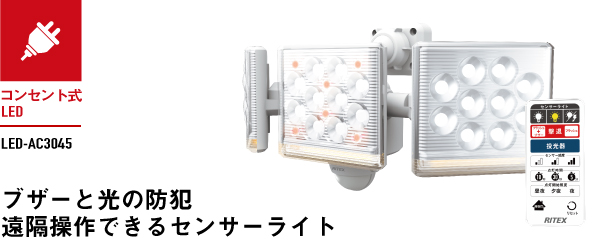 12W×3灯 フリーアーム式LEDセンサーライト リモコン付（LED-AC3045）