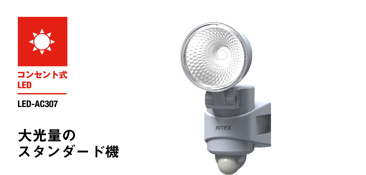 7W LEDセンサーライト（LED-AC307） センサーライト｜高枝切鋏のムサシ - musashi