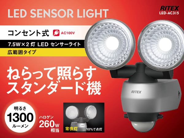 7.5W×2灯 LEDセンサーライト（LED-AC315）