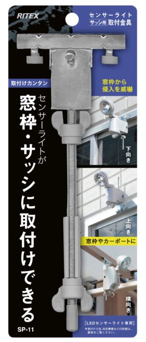 サッシ用センサーライト取付金具（SP-11） センサーライト｜高枝切鋏のムサシ - musashi