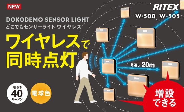 【新着商品】ムサシ RITEX どこでもセンサーライト ワイヤレス2個入り W-