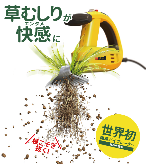 草むしりが快感に　根こそぎ抜く　除草バイブレーター　WE-700