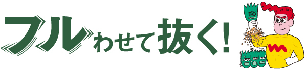 フルわせて抜く！快感草むしり　除草バイブレーター　WE-700