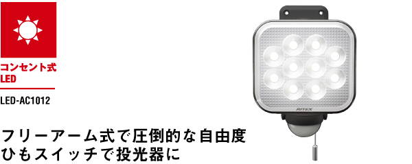12W×1灯 フリーアーム式LEDセンサーライト（LED-AC1012） センサーライト｜高枝切鋏のムサシ - musashi