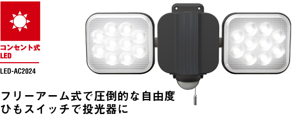 12W×2灯 フリーアーム式LEDセンサーライト（LED-AC2024） センサー