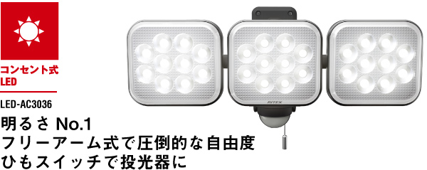 ライテックス LED-AC3036 センサーライト12w×3灯 フリーアーム式