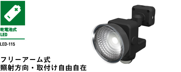 1.3W×1灯 フリーアーム式 LED乾電池センサーライト（LED-115
