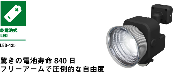 3.5W×1灯 フリーアーム式 LED乾電池センサーライト（LED-135） センサーライト｜高枝切鋏のムサシ musashi