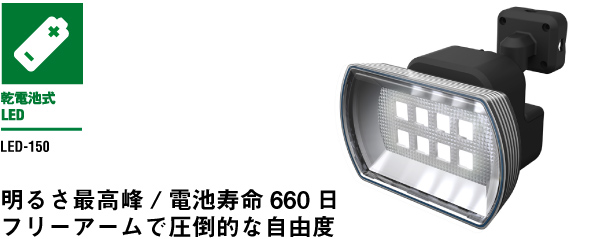 ムサシ RITEX フリーアーム式LEDセンサーライト(4.5Wワイド) 「乾電池式」 防雨型 LED-150