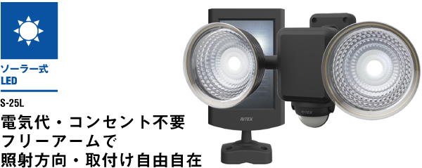 1.3W×2灯 フリーアーム式 LEDソーラーセンサーライト（S-25L