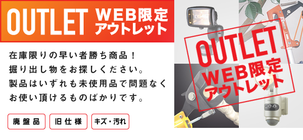 Web限定アウトレット商品