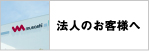 法人のお客様へ