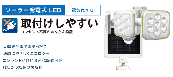 ソーラー発電式LED