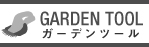 ガーデニングツール